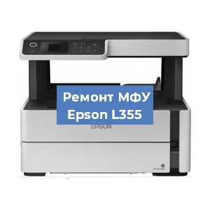 Замена системной платы на МФУ Epson L355 в Краснодаре